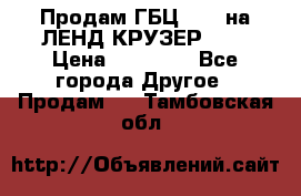 Продам ГБЦ  1HDTна ЛЕНД КРУЗЕР 81  › Цена ­ 40 000 - Все города Другое » Продам   . Тамбовская обл.